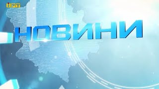 Головні новини Полтавщини та України за 4 грудня