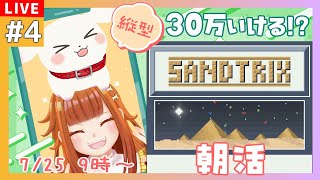 【Sandtrix/#朝活】目指せ300,000 Score!! おはよう砂テト【縦型配信】