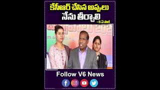 కేసీఆర్ చేసిన అప్పులు నేను తీర్చాలి | KA Paul About KCR|  V6 News