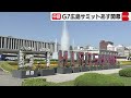 平和記念公園でＧ７首脳を出迎え　岸田総理「平和へのコミットメント示す」（2023年5月18日）