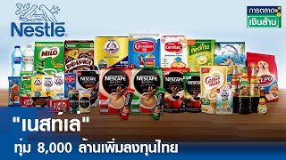 "เนสท์เล่"ทุ่ม 8,000 ล้านเพิ่มลงทุนไทย   |การตลาดเงินล้าน | TNN| 24 เม.ย.67