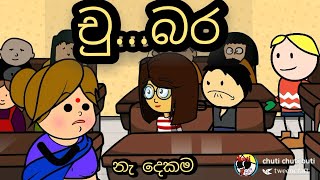 චු..බර  -sinhala dubbing cartoon /chuti buhuti / sinhala funny joke / chu bara / sinhala cartoon