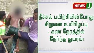 நீச்சல் பயிற்சியின்போது சிறுவன் உயிரிழப்பு - கண நேரத்தில் நேர்ந்த துயரம்!