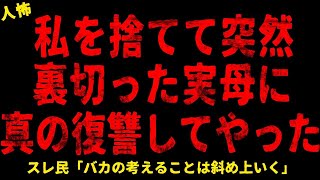 【2chヒトコワ】私を捨てて突然裏切った実母に真の復讐をしてやった【ホラー】旦那を略奪 隣に引っ越してきた男 危機感のない旦那…【人怖スレ】