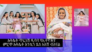 አትሌት ጥሩነሽ ዲባባ የኢትዮጵያ ምርጥ አትሌት እንኳን ደስ አለሽ ብለናልEthiopia News#ESAT#ENA