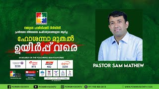 പെസഹയും യേശുവും | PR. SAM MATHEW | ഹോശന്നാ മുതൽ ഉയിർപ്പ് വരെ | POWERVISION TV |