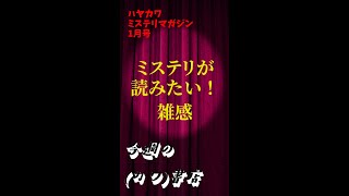 ミステリが読みたい！雑感　今週の（カワ）書店 #140