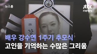 배우 강수연 1주기 추모식…고인을 기억하는 수많은 그리움 / JTBC 뉴스룸