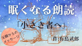 【睡眠朗読】眠くなる朗読｜読み聞かせ｜女性の声｜小さき者へ｜有島武郎