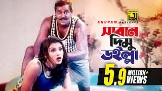 Saban Dimu Doilla | সাবান দিমু ডইল্লা | HD | Dipjol \u0026 Shanu | Agun | Tero Panda Ek Gunda | Anupam