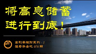 温哥华金地#076 | 高利率环境下绝不能错过的投资布局！留给你的时间不多了。