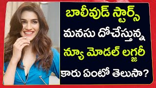 Bollywood celebrities Bought new Luxury SUV | బాలీవుడ్ స్టార్స్ మనసు దోచేస్తున్న న్యూ లగ్జరీ కార్..