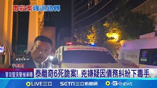 四面佛也擋不住煞氣? 泰酒店附近詭案多 泰離奇6死詭案! 兇嫌疑因債務糾紛下毒手│記者 柯雅涵│【全球關鍵字】20240718│三立iNEWS