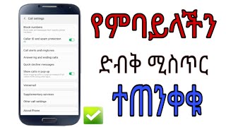 🛑 የ ስልካችን ድብቅ ሚስጥር ተጠንቀቁ/tst app #danidope / Shamble app