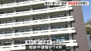 障がい者への虐待認定件数が過去最多　「生命や身体などに危険があった」ケースも【高知】