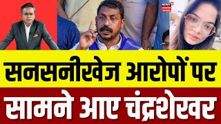 UP Politics: Dr. Rohini Ghavari के सनसनीखेज आरोपों के पर क्या बोले Chandrashekhar? | Top News | N18V