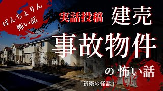 【怖い話】「新築の怪談」【怪談朗読/2ch怖いスレ/実話投稿】新築なのに事故物件？家にまつわる怖い話