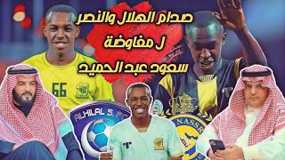 الهلال يفاوض نجم العميد سعود عبد الحميد ! وصراع ثنائي مع النصر على اللاعب ! الصفقات الصيفية