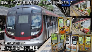 [圍方主題廣告列車] 東鐵線 R‐Train D076/D078 上水至大埔墟 行車片段