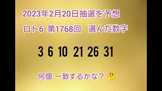 【60.前編•予想購入】LOTO6を当てようチャンネル！【第1768回】 2023年2月20日の抽選を予想し購入