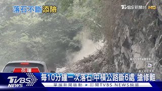 每10分鐘一次落石!中橫公路斷6處 搶修難度大｜TVBS新聞 @TVBSNEWS02