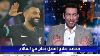 تصريح تاريخي من ابو تريكة : محمد صلاح هو افضل جناح في العالم الأن 🖐🔥