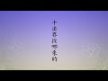 2014 淨土大經科註 第四回 （第257集）