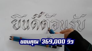 เขียนตัวอักษรแบบริบบิ้นด้วยดินสอประกบคู่แบบง่ายๆ \