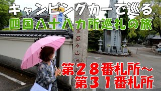 四国八十八カ所巡礼の旅　第２８から３１番札所まで