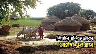 শিল্পীর তুলিতে আঁকা ছবির মত গ্রাম সাংগিশ্বর | চৌদ্দগ্রাম, কুমিল্লা | @Khulnarkhobor