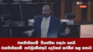 රාසමානික්‍යම්‌ වියත්මග පතුරු ගසයි රාසමානික්‍යම්‌ පාර්ලිමේන්තුව දෙවනත් කරමින් කළ කතාව