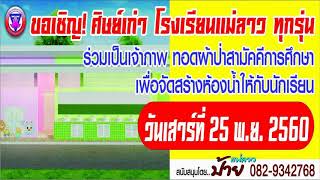 เชิญศิษย์เก่าโรงเรียนบ้านแม่ลาวทุกรุ่น ทอดผ้าป่าเพื่อการศึกษา วันที่ 25 พ.ย.2560