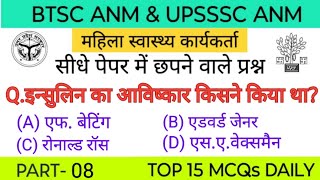 UPSSSC ANM EXAM CLASSES | सिलेबस पर आधारित MCQs | BIHAR ANM \u0026 ALL STATE ANM BY GAURAV SIR