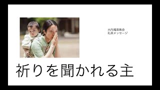 20230903礼拝メッセージ「祈りを聞かれる主」2列王20:1-6