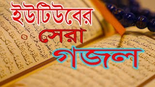 ইউটিউবের সেরা গজল | Bangla Islamic Song 2021 | Bangla Hit Gojol | Gojol 2021