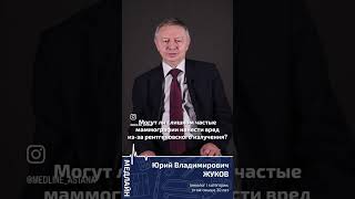 Могут ли слишком частые маммографии нанести вред из-за рентгеновского излучения? #медцентр #маммолог