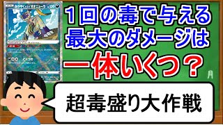 [ポケカ１分解説]１回のどくで出せる最大のダメージはいくつ？１分でわかるどく状態