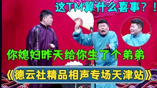 【全程回顾】张鹤伦：昨天夜里你媳妇给你生了个弟弟！😮| 德云社精品相声专场天津站 | #德云社相声 #郭德纲 #于谦 #岳云鹏 #张鹤伦 #孟鹤堂 #郭麒麟 | 每日更新 放松助眠