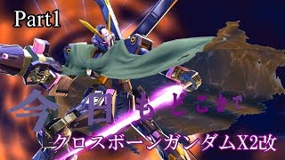 [実況]今日もどこかでEXVS2 対人戦　Part1 クロスボーン・ガンダムX2改 　～やるからには勝ちたい～