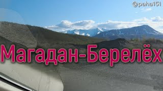 Магадан–Берелёх // Трасса \