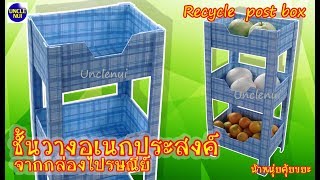 DIYชั้นวางอเนกประสงค์ จากกล่องไปรษณีย์ Recycle postbox By unclenui