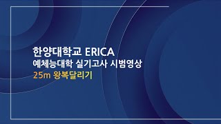 한양대학교 ERICA 예체능대학 스포츠과학부 실기고사 시범영상 25m 왕복달리기