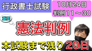 【行政書士直前期対策】憲法判例11〜30 短時間で聞き流し