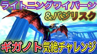 【ARK】#60　ライトニングワイバーン\u0026バジリスクでギガノト気絶チャレンジ！リクエスト企画