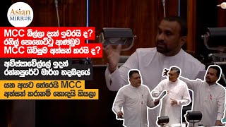 MCC බිල්ලා දැන් ඉවරයි ද? රනිල් පොහොට්ටු ආණ්ඩුව MCC ගිවිසුම අත්සන් කරයි ද?