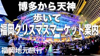 【福岡観光】博多駅、キャナルシティ博多、中洲屋台街、天神とイルミネーションを見ながら歩いて案内　福岡地元旅行27