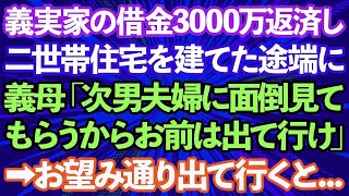 【スカッとする話】義実家の借金3000万を返済し要介護の義母の為に二世帯住宅を建てた途端に義母「次男夫婦に面倒見てもらうからお前は出て行け」→お望み通り出て行った結果w【修羅場】