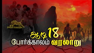 ஆடி மாதம் சிறப்பு | ஆடி 18 வரலாறு | history of Aadi