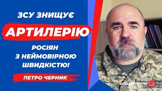 ЧЕРНИК: ЗСУ знищує артилерію росіян! РФ не встигає підвозити!