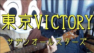 東京VICTORY／サザンオールサターズ ／ギターコード